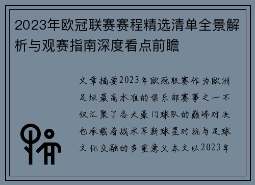 2023年欧冠联赛赛程精选清单全景解析与观赛指南深度看点前瞻