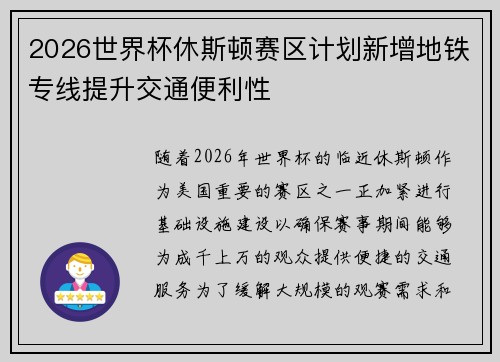 2026世界杯休斯顿赛区计划新增地铁专线提升交通便利性