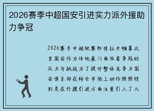 2026赛季中超国安引进实力派外援助力争冠