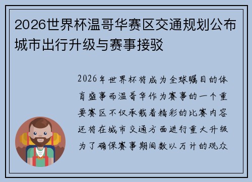 2026世界杯温哥华赛区交通规划公布城市出行升级与赛事接驳