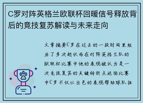 C罗对阵英格兰欧联杯回暖信号释放背后的竞技复苏解读与未来走向