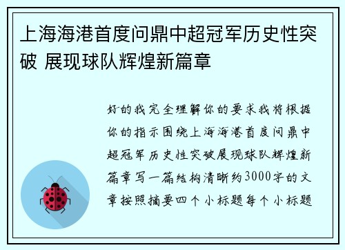 上海海港首度问鼎中超冠军历史性突破 展现球队辉煌新篇章