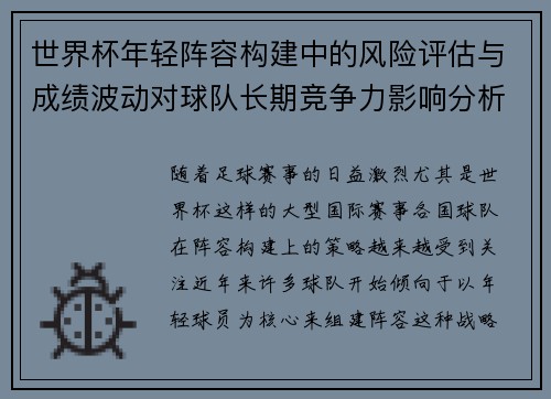 世界杯年轻阵容构建中的风险评估与成绩波动对球队长期竞争力影响分析