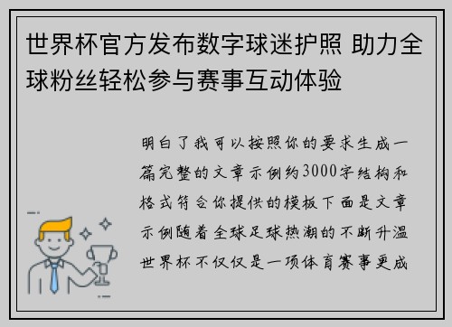 世界杯官方发布数字球迷护照 助力全球粉丝轻松参与赛事互动体验