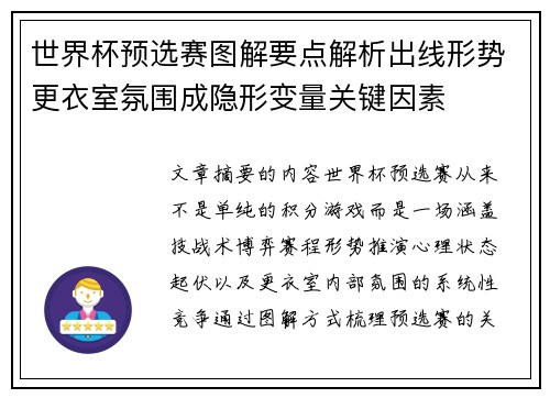 世界杯预选赛图解要点解析出线形势更衣室氛围成隐形变量关键因素