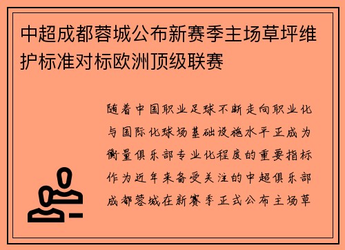 中超成都蓉城公布新赛季主场草坪维护标准对标欧洲顶级联赛