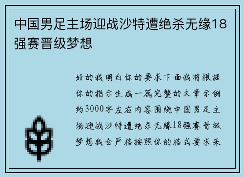 中国男足主场迎战沙特遭绝杀无缘18强赛晋级梦想