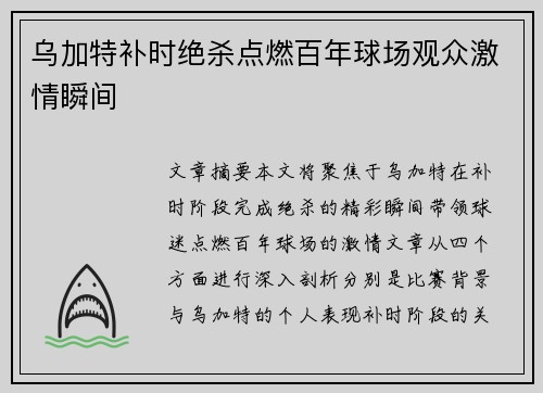乌加特补时绝杀点燃百年球场观众激情瞬间