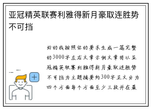 亚冠精英联赛利雅得新月豪取连胜势不可挡