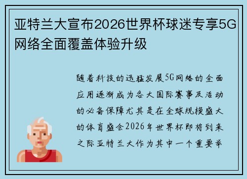 亚特兰大宣布2026世界杯球迷专享5G网络全面覆盖体验升级