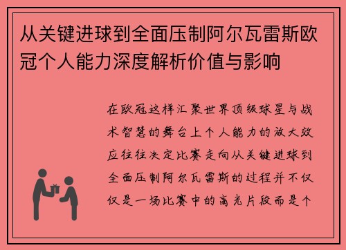 从关键进球到全面压制阿尔瓦雷斯欧冠个人能力深度解析价值与影响