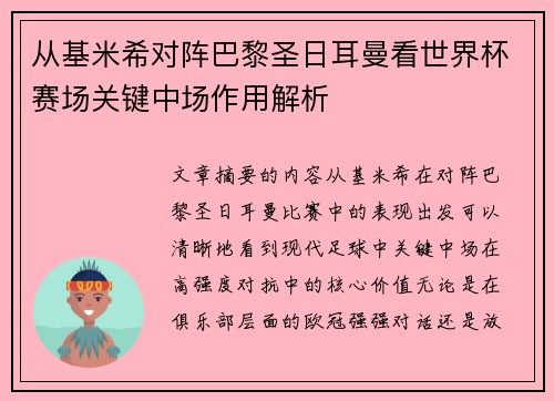 从基米希对阵巴黎圣日耳曼看世界杯赛场关键中场作用解析