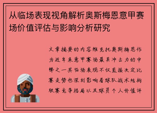 从临场表现视角解析奥斯梅恩意甲赛场价值评估与影响分析研究