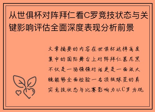 从世俱杯对阵拜仁看C罗竞技状态与关键影响评估全面深度表现分析前景
