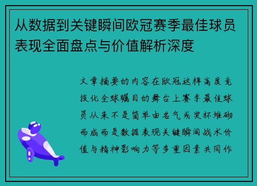 从数据到关键瞬间欧冠赛季最佳球员表现全面盘点与价值解析深度