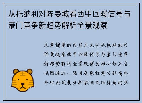 从托纳利对阵曼城看西甲回暖信号与豪门竞争新趋势解析全景观察