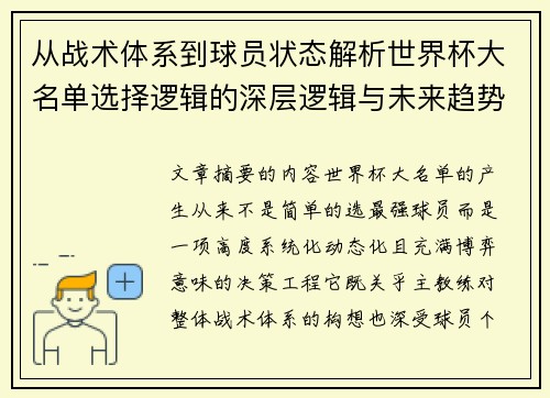 从战术体系到球员状态解析世界杯大名单选择逻辑的深层逻辑与未来趋势