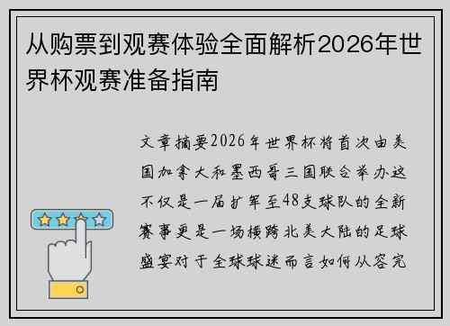 从购票到观赛体验全面解析2026年世界杯观赛准备指南