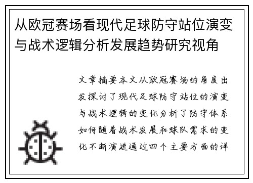 从欧冠赛场看现代足球防守站位演变与战术逻辑分析发展趋势研究视角