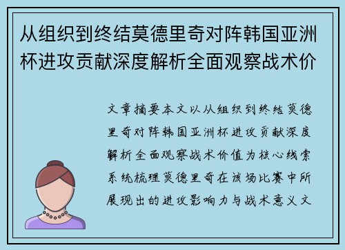 从组织到终结莫德里奇对阵韩国亚洲杯进攻贡献深度解析全面观察战术价值