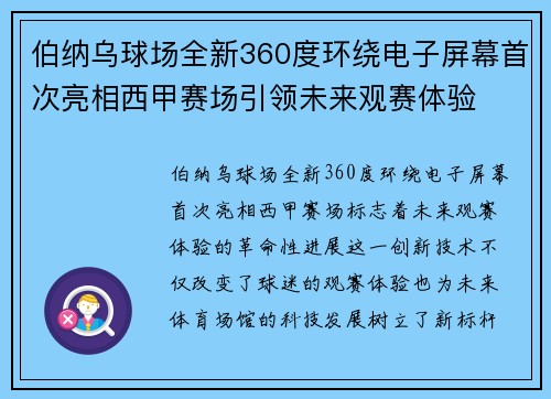伯纳乌球场全新360度环绕电子屏幕首次亮相西甲赛场引领未来观赛体验