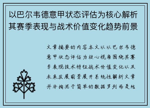 以巴尔韦德意甲状态评估为核心解析其赛季表现与战术价值变化趋势前景