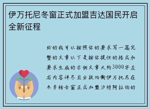 伊万托尼冬窗正式加盟吉达国民开启全新征程