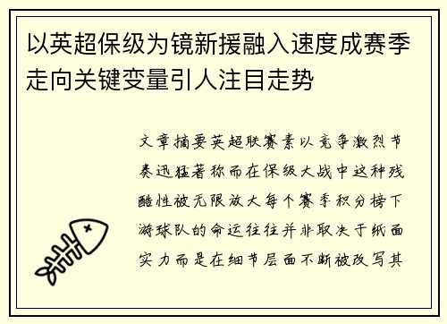 以英超保级为镜新援融入速度成赛季走向关键变量引人注目走势