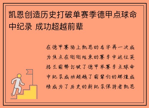 凯恩创造历史打破单赛季德甲点球命中纪录 成功超越前辈