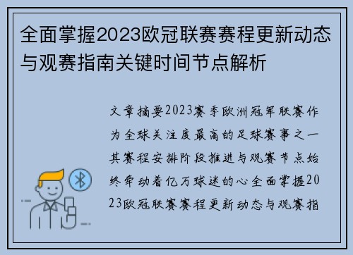 全面掌握2023欧冠联赛赛程更新动态与观赛指南关键时间节点解析