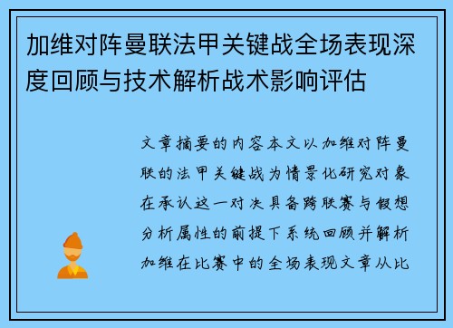 加维对阵曼联法甲关键战全场表现深度回顾与技术解析战术影响评估
