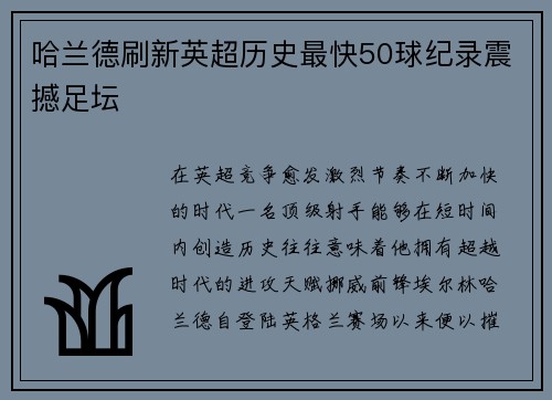 哈兰德刷新英超历史最快50球纪录震撼足坛 哈兰德刷新英超历史最快50球纪录震撼足坛