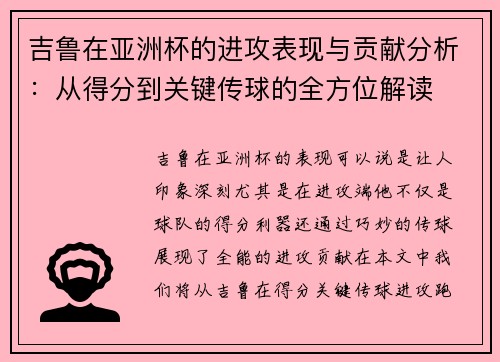 吉鲁在亚洲杯的进攻表现与贡献分析：从得分到关键传球的全方位解读
