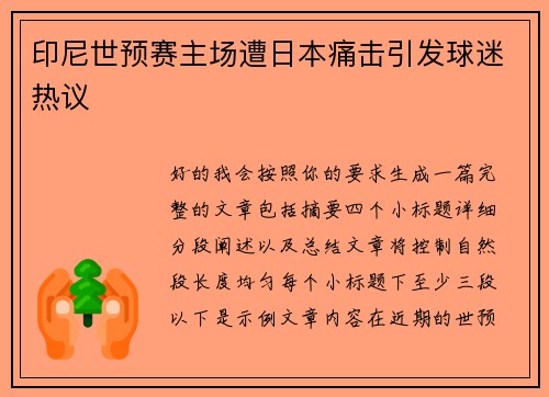 印尼世预赛主场遭日本痛击引发球迷热议
