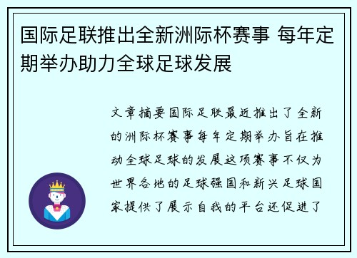 国际足联推出全新洲际杯赛事 每年定期举办助力全球足球发展