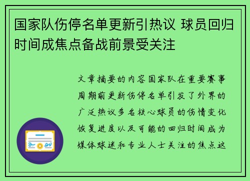 国家队伤停名单更新引热议 球员回归时间成焦点备战前景受关注