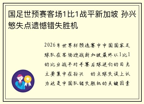 国足世预赛客场1比1战平新加坡 孙兴慜失点遗憾错失胜机