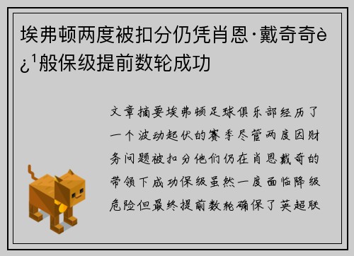 埃弗顿两度被扣分仍凭肖恩·戴奇奇迹般保级提前数轮成功