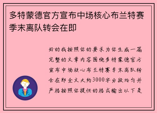 多特蒙德官方宣布中场核心布兰特赛季末离队转会在即