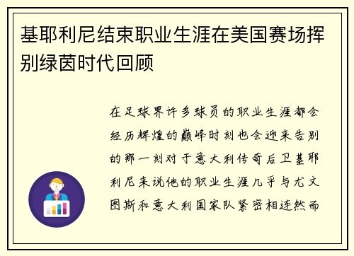 基耶利尼结束职业生涯在美国赛场挥别绿茵时代回顾