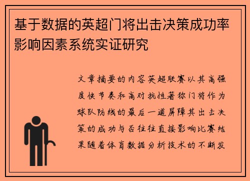 基于数据的英超门将出击决策成功率影响因素系统实证研究