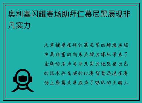 奥利塞闪耀赛场助拜仁慕尼黑展现非凡实力