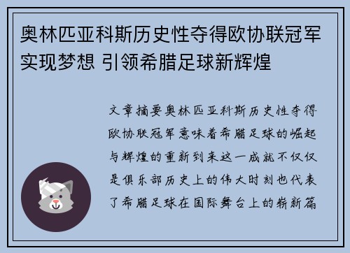 奥林匹亚科斯历史性夺得欧协联冠军实现梦想 引领希腊足球新辉煌