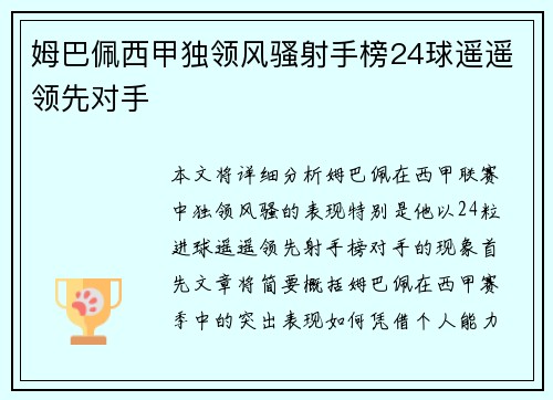姆巴佩西甲独领风骚射手榜24球遥遥领先对手