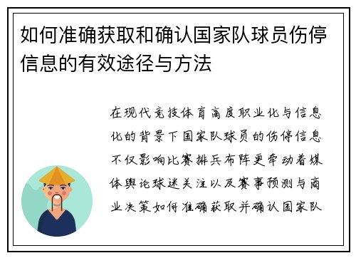 如何准确获取和确认国家队球员伤停信息的有效途径与方法