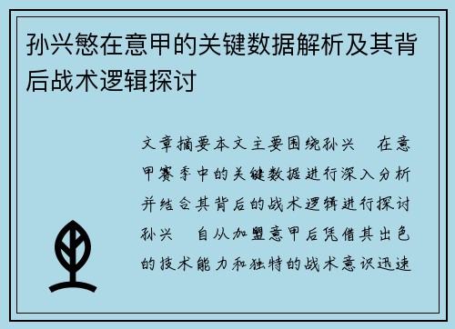 孙兴慜在意甲的关键数据解析及其背后战术逻辑探讨