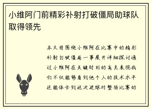 小维阿门前精彩补射打破僵局助球队取得领先