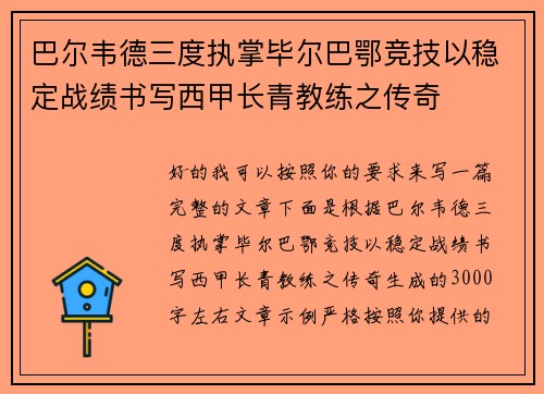 巴尔韦德三度执掌毕尔巴鄂竞技以稳定战绩书写西甲长青教练之传奇