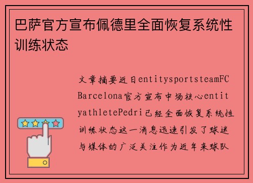 巴萨官方宣布佩德里全面恢复系统性训练状态