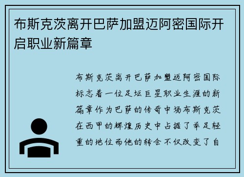 布斯克茨离开巴萨加盟迈阿密国际开启职业新篇章
